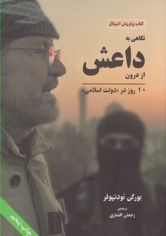 تصویر  نگاهی به داعش از درون