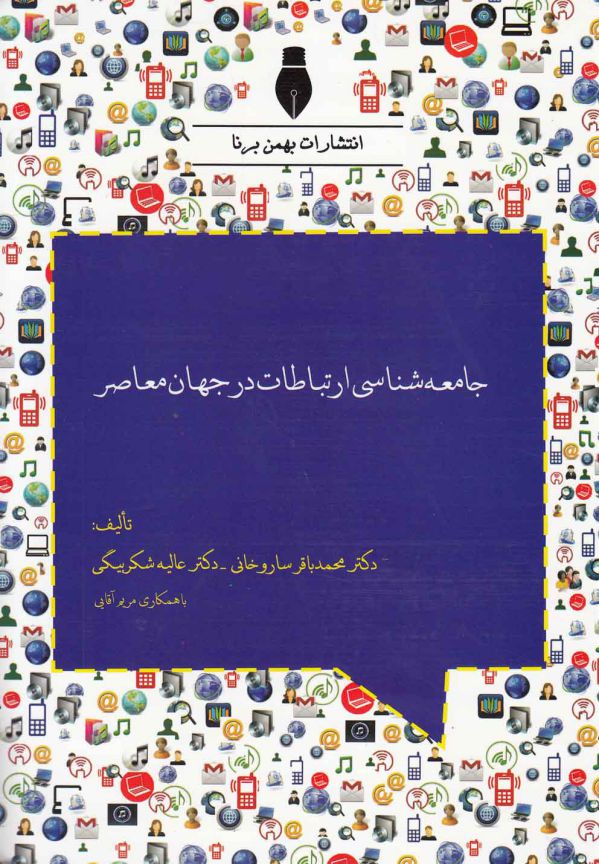 تصویر  جامعه شناسی ارتباطات در جهان معاصر