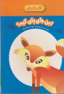 کتاب سفره ای (این جای پای کیه؟)،(گلاسه،شمیز،رقعی،شهر قلم)