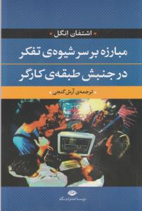 تصویر  مبارزه بر سر شیوه ی تفکر در جنبش طبقه ی کارگر