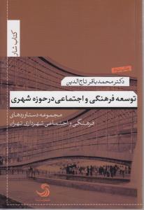 تصویر  توسعه فرهنگی و اجتماعی در حوزه شهری