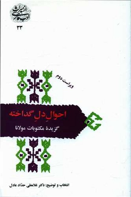 تصویر  احوال دل گداخته (گزیده مکتوبات مولانا)