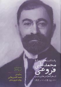 تصویر  یادداشت های روزانه محمدعلی فروغی (از سفر کنفرانس صلح پاریس دسامبر1918-اوت1920)