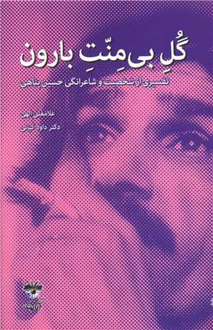 تصویر  گل بی منت بارون (تفسیری از شخصیت و شاعرانگی حسین پناهی)