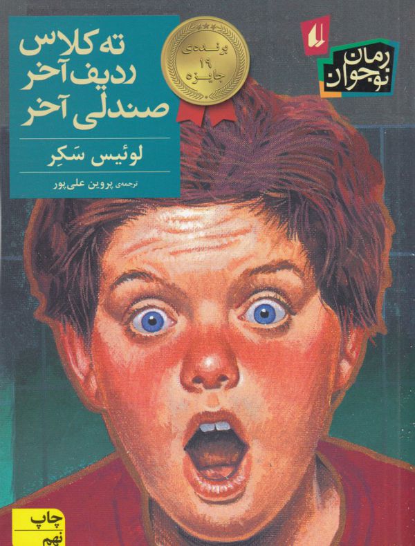 تصویر  ته کلاس،ردیف آخر،صندلی آخر 