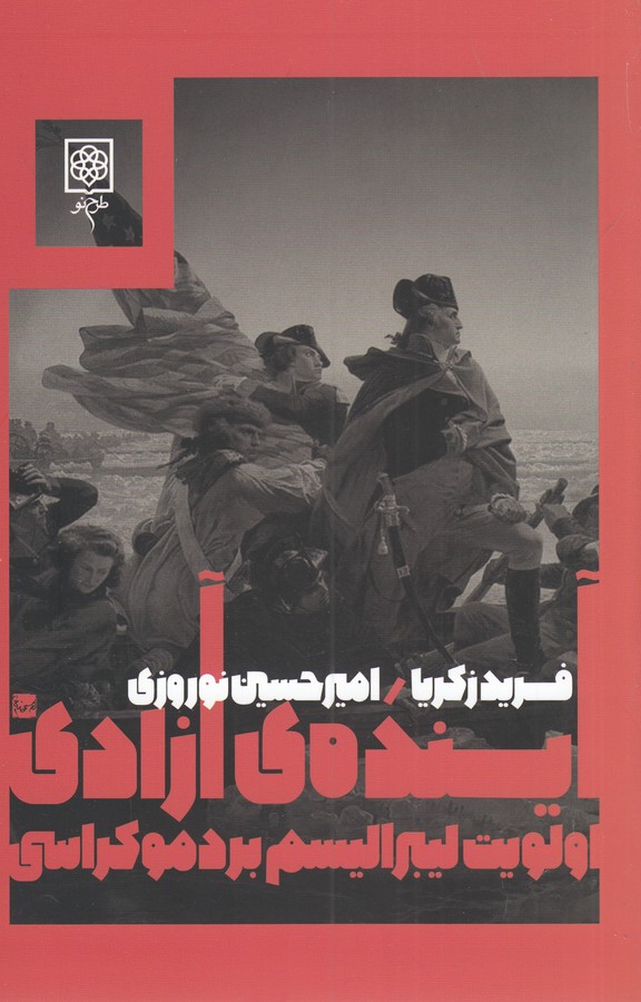 تصویر  آینده ی آزادی (الویت لیبراسیم بر دموکراسی)