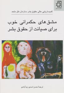 تصویر  مشق های حکمرانی خوب برای صیانت از حقوق بشر 