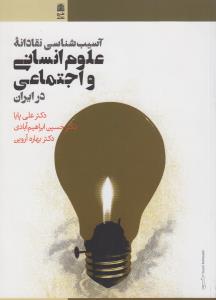 تصویر  آسیب‌شناسی ‌نقادانه ‌علوم ‌انسانی‌ و اجتماعی در ایران