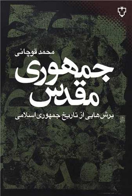 تصویر  جمهوری مقدس (برش‌هایی از تاریخ جمهوری اسلامی )