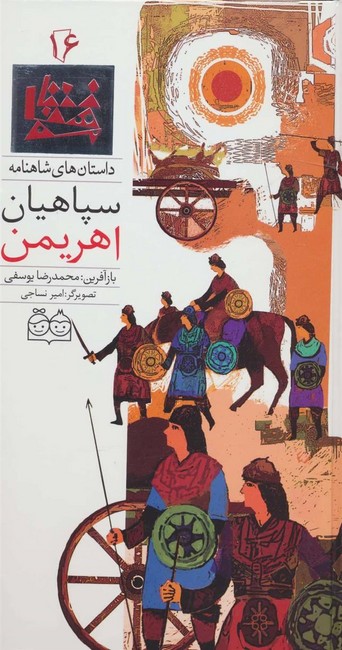 تصویر  داستان های شاهنامه16 (سپاهیان اهریمن)،(2زبانه،گلاسه،زرکوب،رحلی،خانه ادبیات)