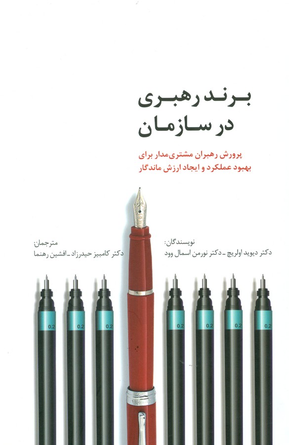 تصویر  برند رهبری در سازمان (راه کارهای تبلیغات و بازاریابی44)