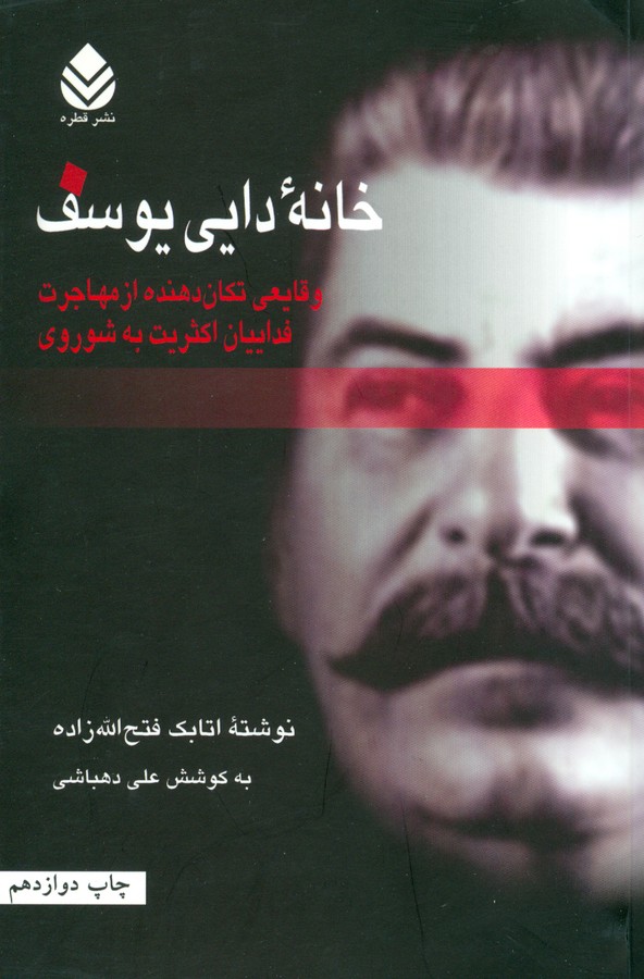 تصویر  خانه‌ی دایی یوسف (وقایعی تکان‌دهنده از مهاجرت فداییان اکثریت به شوروی)