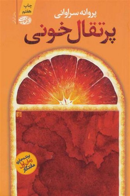 تصویر  پرتقال خونی