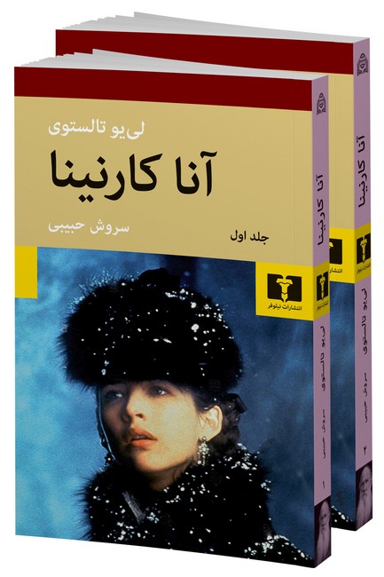 تصویر  آنا کارنینا (2جلدی، شومیز)