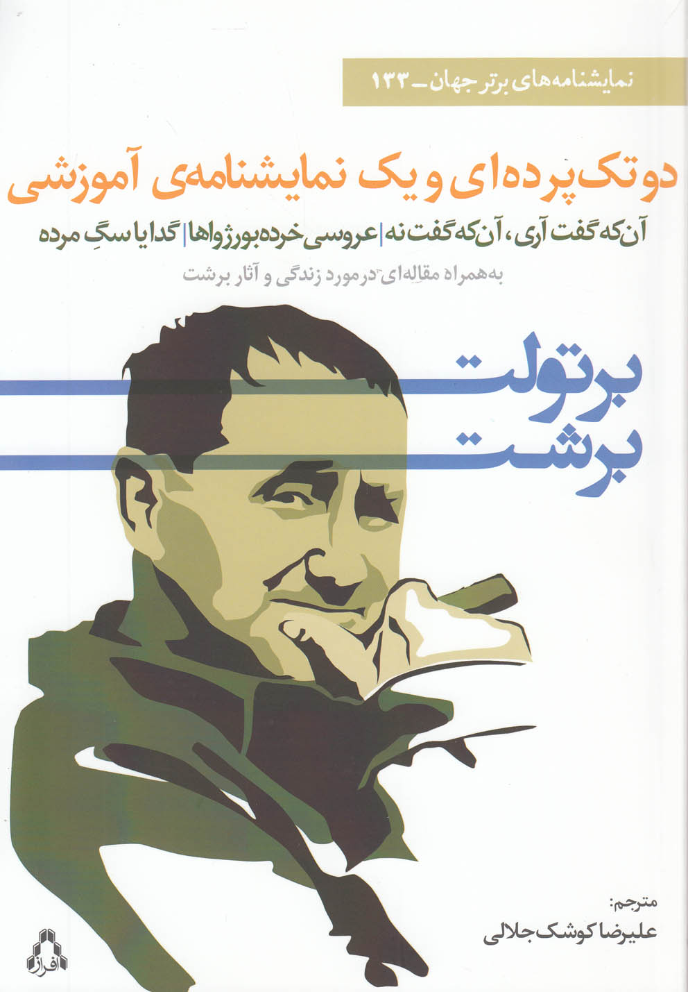 تصویر  دو تک پرده ای و یک نمایشنامه ی آموزشی 