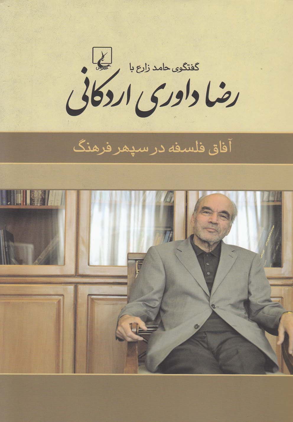 تصویر  گفتگوی حامد زارع با رضا داوری اردکانی (آفاق فلسفه در سپهر فرهنگ)