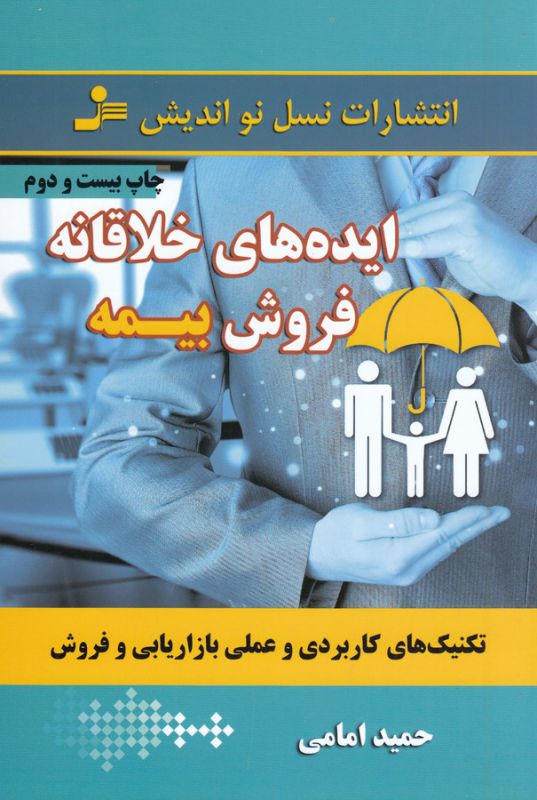 تصویر  ایده های خلاقانه فروش بیمه (تکنیک های کاربردی و عملی بازاریابی و فروش)
