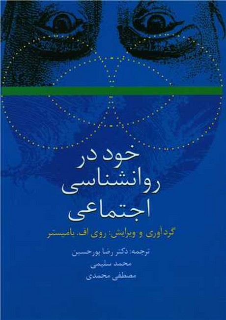 تصویر  خود در روانشناسی اجتماعی 