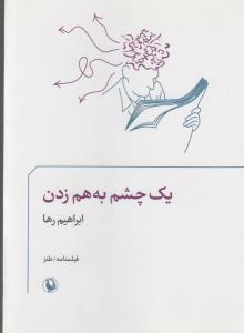 تصویر  یک چشم به هم زدن (فیلمنامه/طنز)