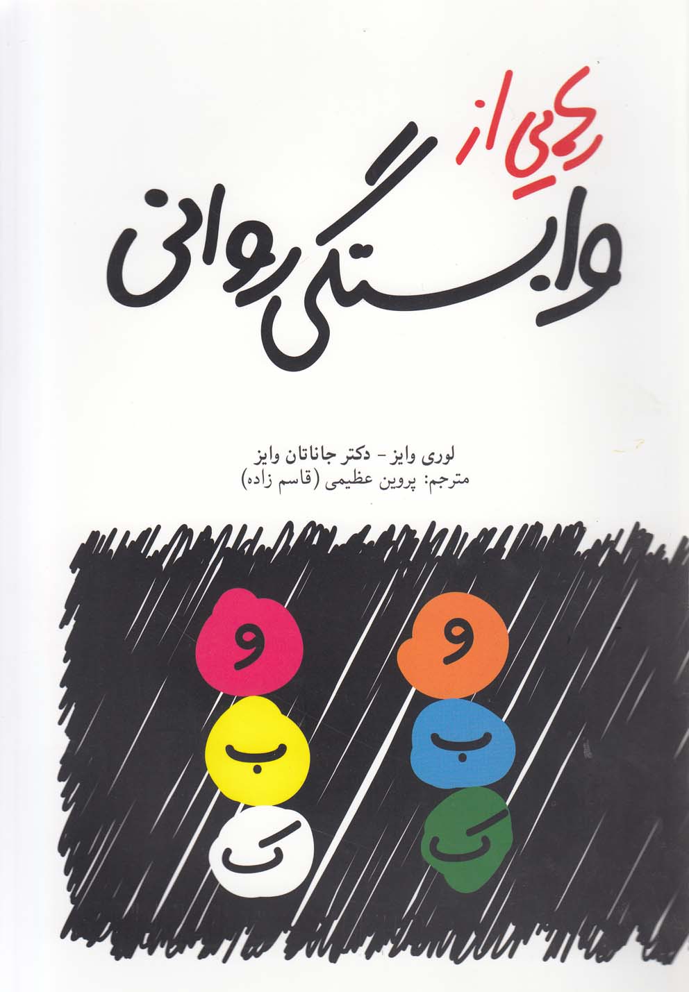 رهایی از وابستگی روانی (شمیز،وزیری،دنیای نو)