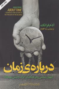 تصویر  درباره ی زمان