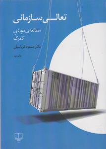 تصویر  تعالی سازمانی (مطالعه ی موردی گمرک)
