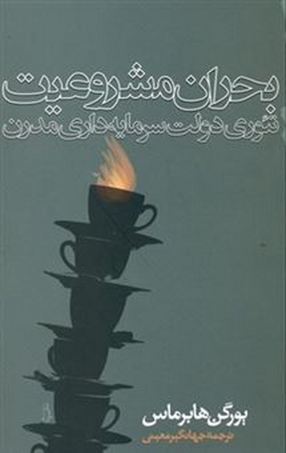 تصویر  بحران مشروعیت (تئوری دولت سرمایه‌داری مدرن)