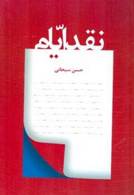 تصویر  نقد ایام