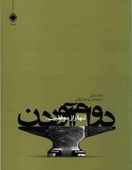 تصویر  تنها راز موفقیت، دوام آوردن 