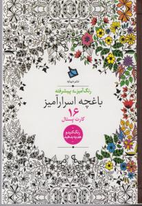 تصویر  رنگ‌آمیزی پیشرفته (باغچه اسرارآمیز،16کارت پستال)