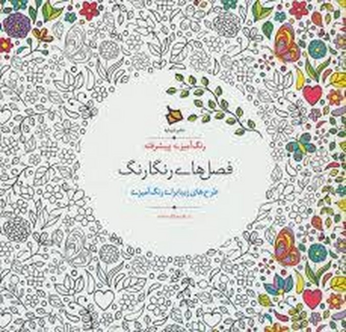 تصویر  رنگ‌آمیزی پیشرفته (فصل‌های رنگارنگ)