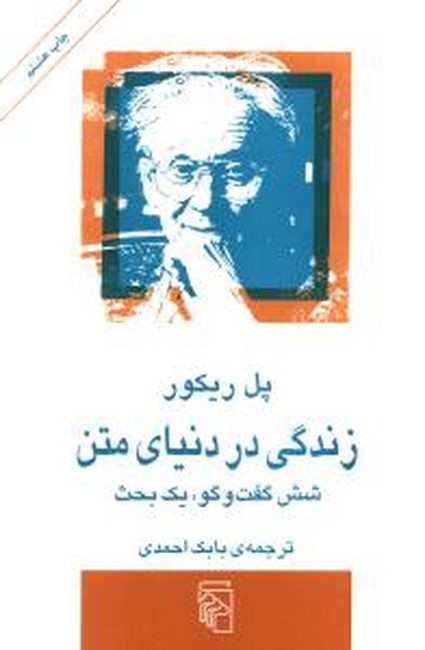 تصویر  زندگی در دنیای متن (شش گفت‌و‌گو، یک بحث)