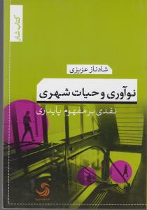 تصویر  نوآوری و حیات شهری (نقدی بر مفهوم پایداری)