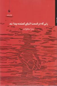 تصویر  زنی که در قسمت اشیای گمشده پیدا شد 