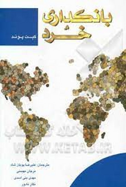 تصویر  بانکداری خرد