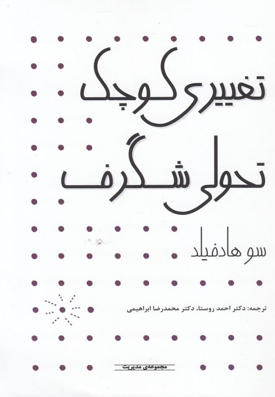 تصویر  مدیریت (تغییری کوچک تحولی شگرف)