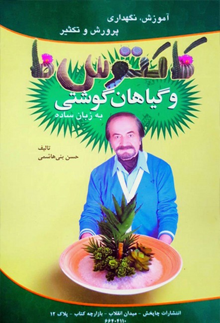 تصویر  آموزش، نگهداری، پرورش و تکثیر کاکتوس‌ها و گیاهان گوشتی