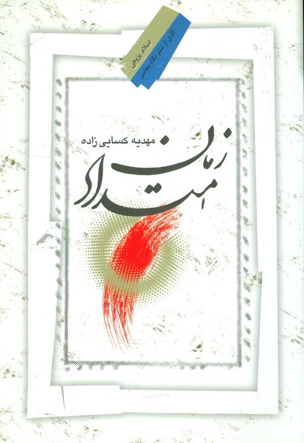 تصویر  امتداد زمان
