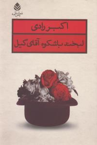 تصویر  لبخند باشکوه آقای گیل