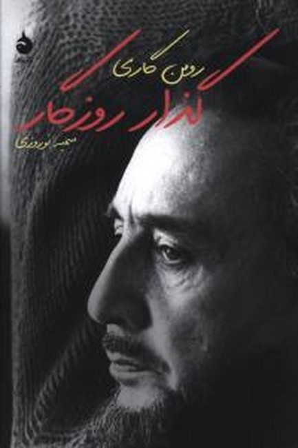 تصویر  گذار روزگار 