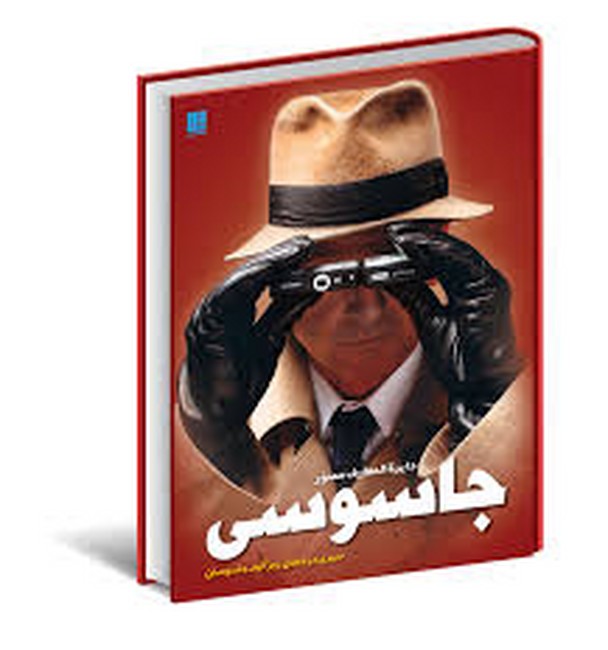 تصویر  دایره‌المعارف مصور جاسوسی