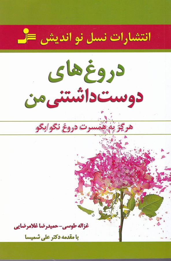 تصویر  دروغ های دوست داشتنی من 