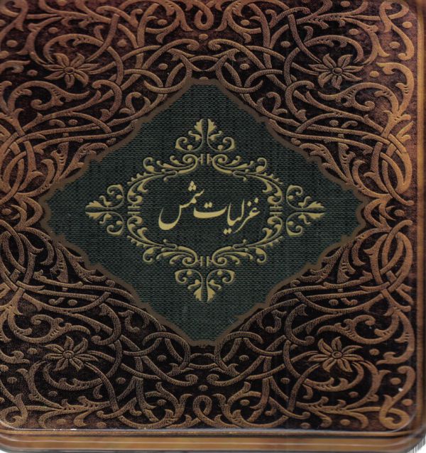 تصویر  غزلیات شمس (خشتی با جعبه فلزی)
