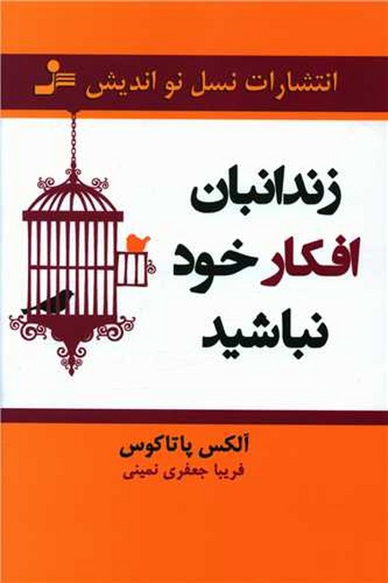 تصویر  زندانبان افکار خود نباشید