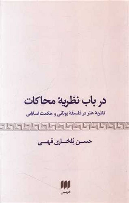 تصویر  در باب نظریه محاکات