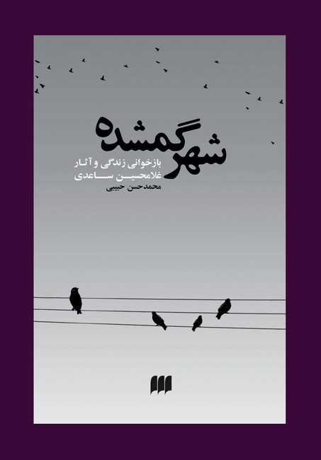 تصویر  شهر گمشده (بازخوانی زندگی و آثار غلامحسین ساعدی)