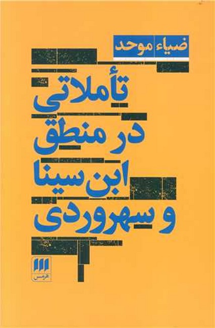 تصویر  تاملاتی در منطق ابن‌سینا و سهروردی 