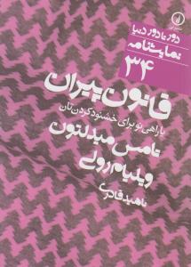 تصویر  قانون پیران یا راهی نو برای خشنود کردن تان 