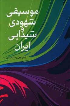 تصویر  موسیقی شهودی و شیدایی ایران 