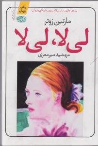 تصویر  لی‌لا، لی‎لا 